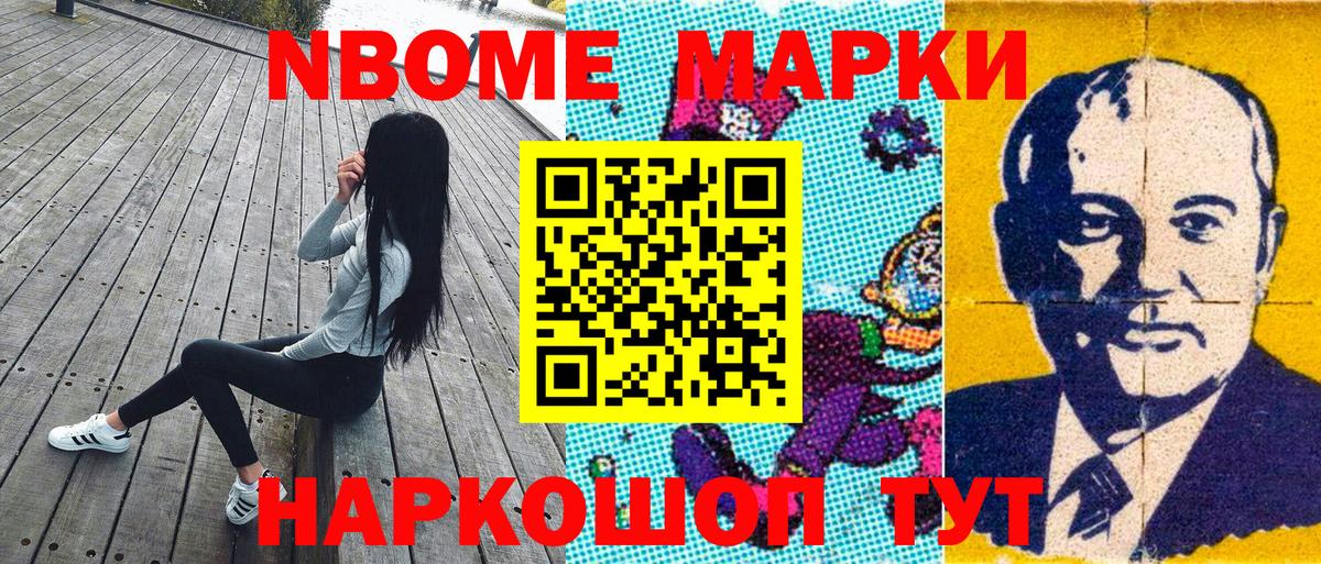 Марки N-bome 1500мкг Жуковский